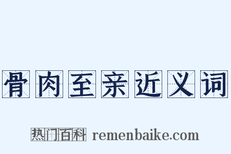 骨肉至亲近义词是什么意思的图片